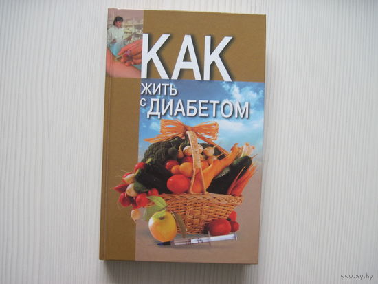 Как жить с диабетом.