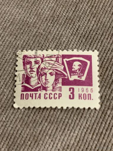 СССР 1966. ВЛКСМ. Стандарт. Марка из серии