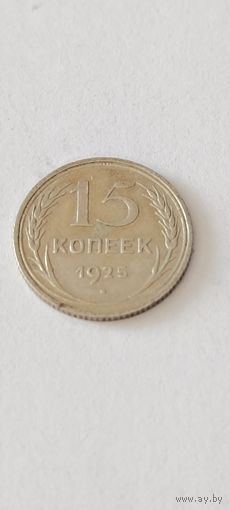 15 копеек 1925 года. Серебро 500. Монета не чищена. 45160