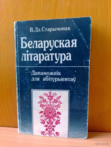 В. Дз. Старычонак. Беларуская літаратура.