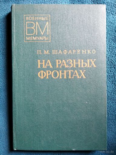 Ф.М. Шафаренко  На разных фронтах. Записки командира дивизии // Серия: Военные мемуары