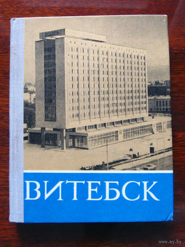 Витебск. Историко-экономический очерк
