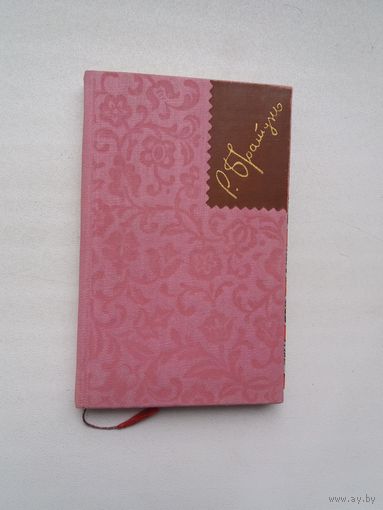 Ростислав Братунь. Цвіт жоржіни (з аўтографам С. Грахоўскага). На ўкраінскай мове