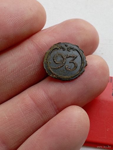 Пуговица малая  " 93 ". Предположительно по 1812 году.