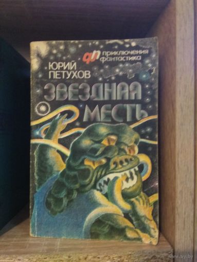 Петухов Ю. "Звездная месть" (первое издание)