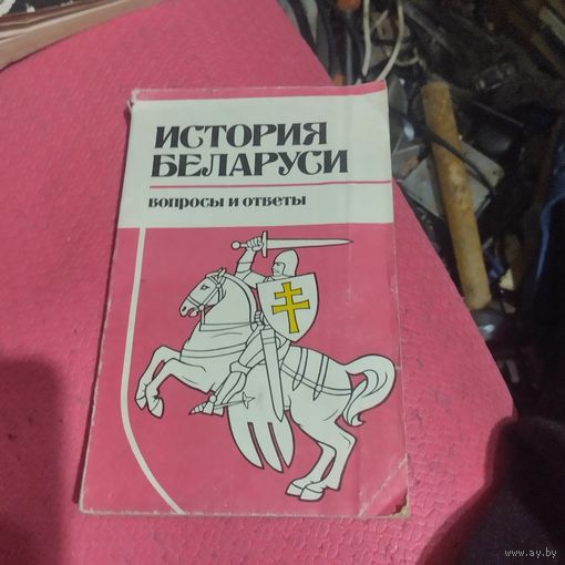 История Беларуси. Вопросы и ответы.