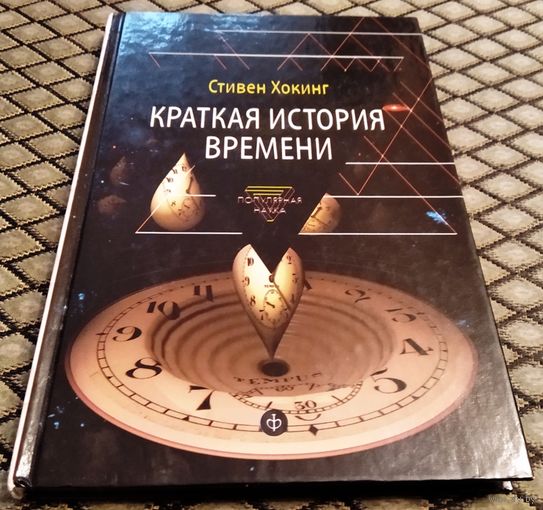 КРАТКАЯ ИСТОРИЯ ВРЕМЕНИ / Стивен Хокинг