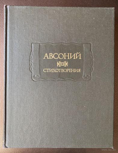 Авсоний /Серия: Литературные памятники. 1993г.