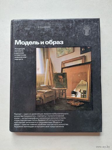 Ельшевская. Модель и образ. - III