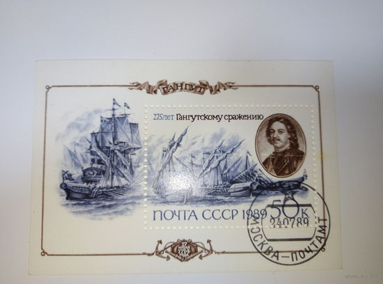 Марки СССР 1989 Блок 275 лет Гангутскому сражению 50к.