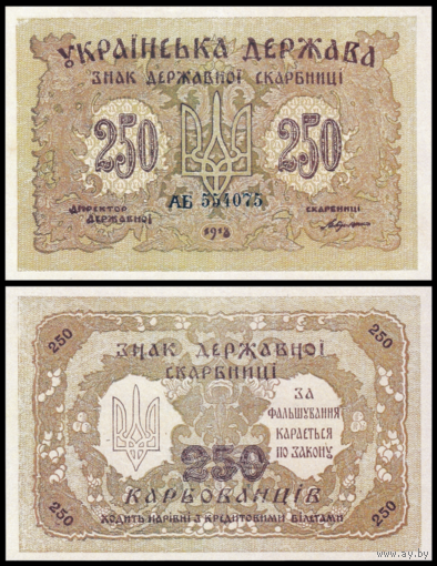 [КОПИЯ] Украина 250 карбованцев 1918г. (водяной знак)