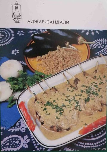 Блюда грузинской кухни Аджаб-сандали