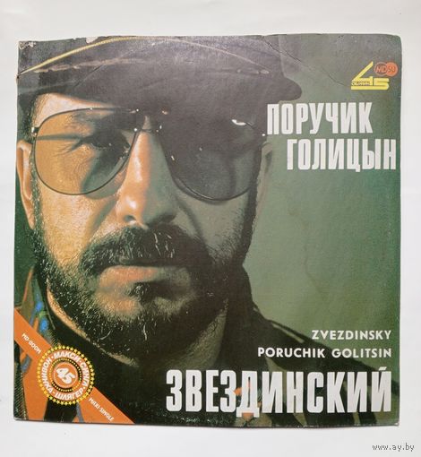 Пластинка Звездинский - Поручик Голицын