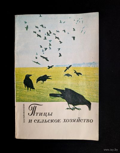 Птицы и сельское хозяйство | Голованова Э.Н | Птицы Орнитология | Животные | Природа