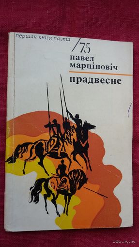 Павел Марціновіч - Прадвесне (серыя Першая кніга паэта)