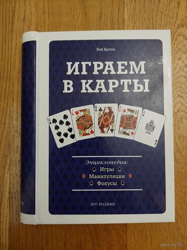 Роб Битти. Играем в карты. Энциклопедия: Игры, манипуляции, фокусы