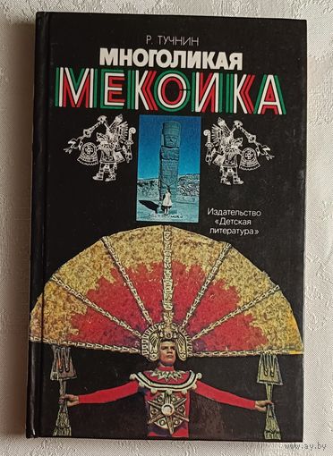 Тучнин Руслан. Многоликая Мексика. 1988