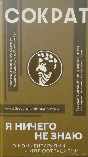 Сократ "Я ничего не знаю" Платон, Ксенофонт, Диоген Лаэртский с комментариями Александра Маркова серия "Популярная Философия с иллюстрациями"