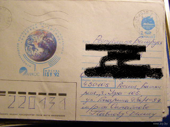ХМК СССР 1992 Почта Космос