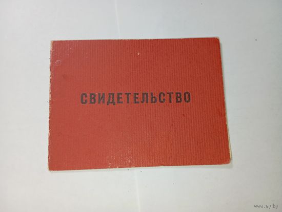 Распродажа документов СССР , С Рубля  : Свидетельство .