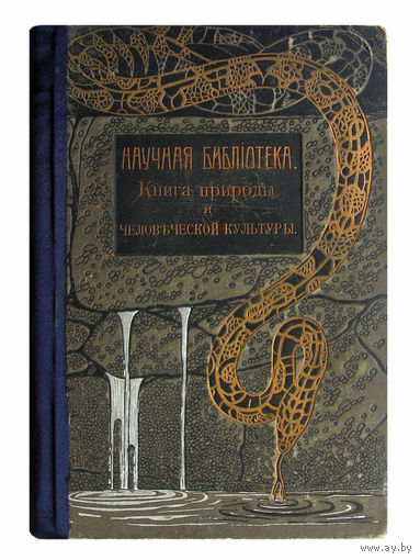 Науая библиотека. Книга природы и человеческой культуры.