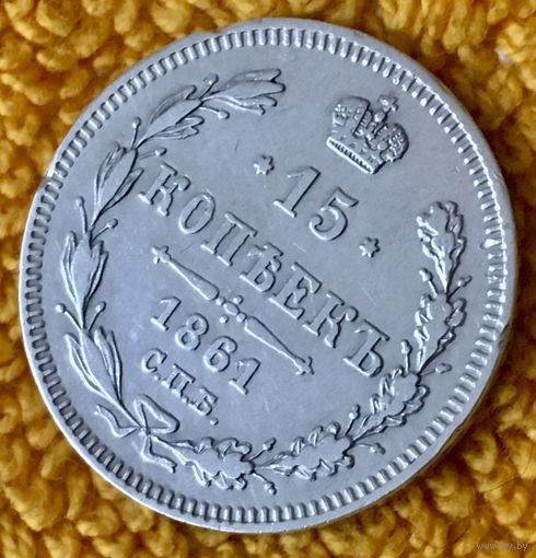 15 копеек 1861 года.