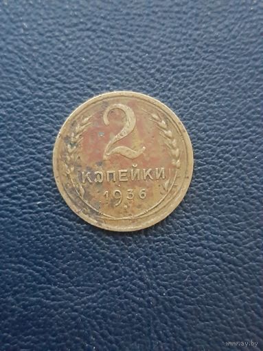 2 копейки 1936