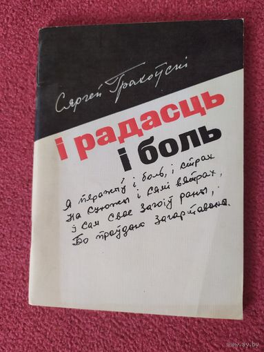 С.Грахоускі"I радасць і боль" \044
