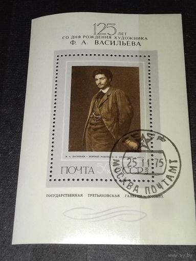 СССР 1975 Живопись. 125 лет со дня рождения Ф.А. Васильева. Блок