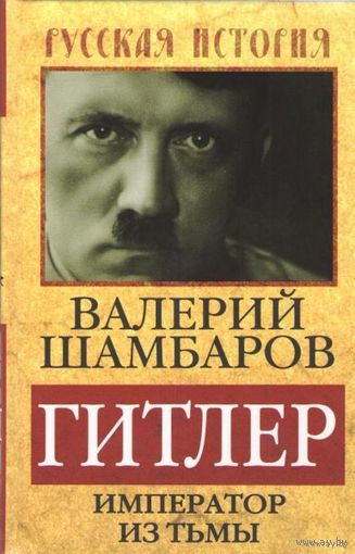 Гитлер. Император из тьмы Валерий Шамбаров Серия Русская история 2013 тв. пер.