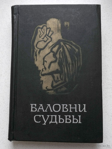 Баловни судьбы.Три скандинавские повести.