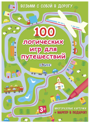 100 логических игр для путешествий