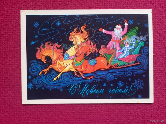 С Новым Годом! Демиданов 1976 г.