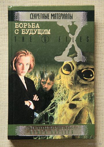 Секретные материалы: Борьба с будущим