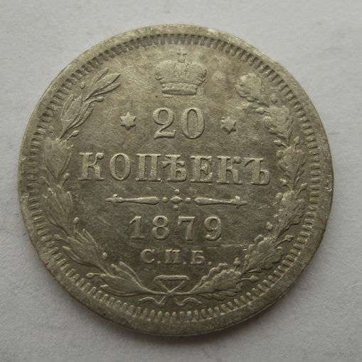 20 копеек 1879