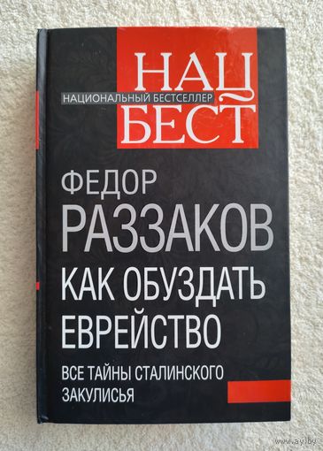 Раззаков Ф. Как обуздать еврейство. Все тайны сталинского закулисья.