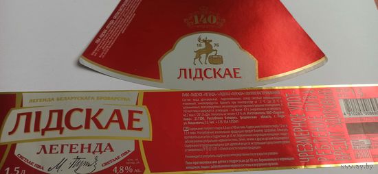 Этикетки от лидского пива " Легенда" 1,5 литра