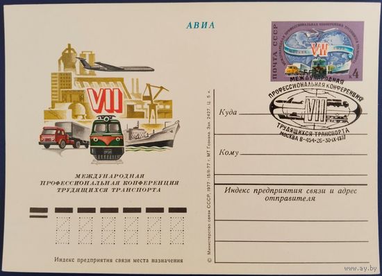 ПК с ОМ. Международная профессиональная конференция. Спецгашение.1977 г.