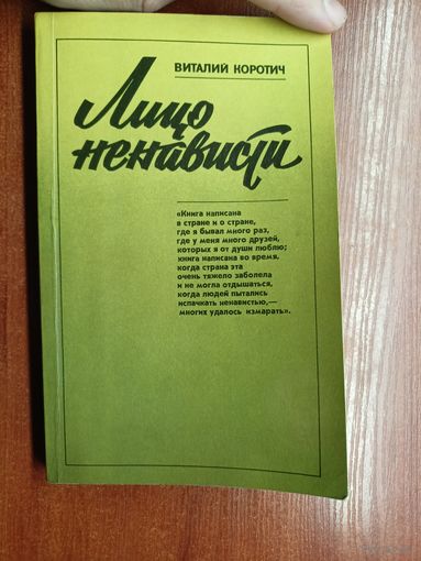 Виталий Коротич "Лицо ненависти"