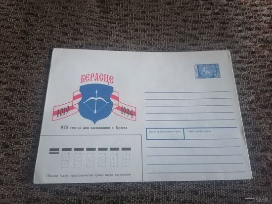Конверт с маркой 1994 г. БРЕСТУ 975 лет. ПОГОНЯ.
