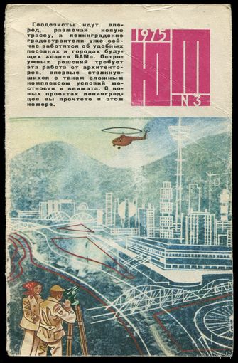 Журнал Юный Техник, 1975, #3
