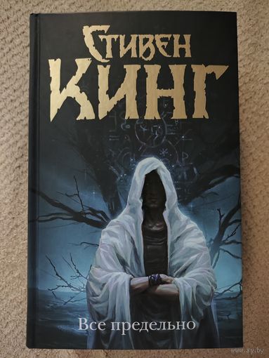 Все предельно Стивен Кинг