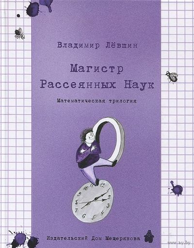 Магистр Рассеянных Наук. Математическая трилогия. Владимир Левшин. Художник Александра Марочкова ///