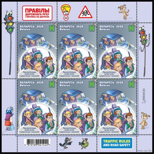 2025г Беларусь MNH Малый лист "Детская филателия. Правила дорожного движения и безопасность на дорогах"