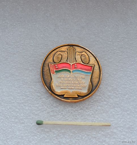 Дни литературы и искусства Украинской ССР в Белорусской ССР 1976 г.