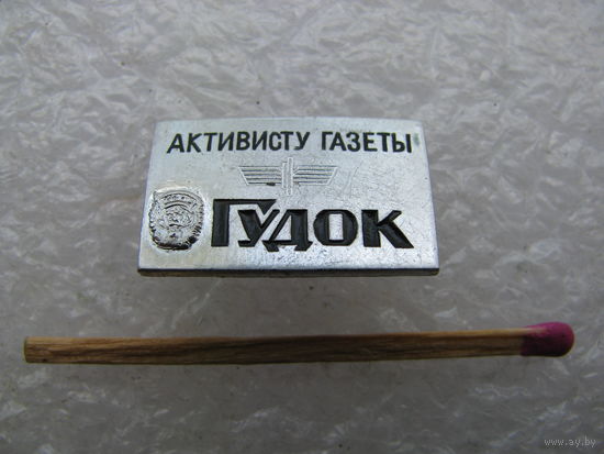 Знак. Активисту газеты "Гудок"