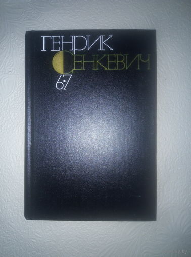 Генрик Сенкевич т.6-7, собрание сочинений в 9т.