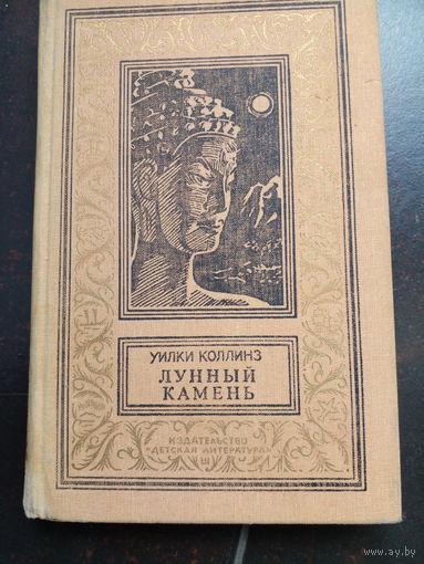 Лунный камень.Уилки Коллинз. БПНФ.