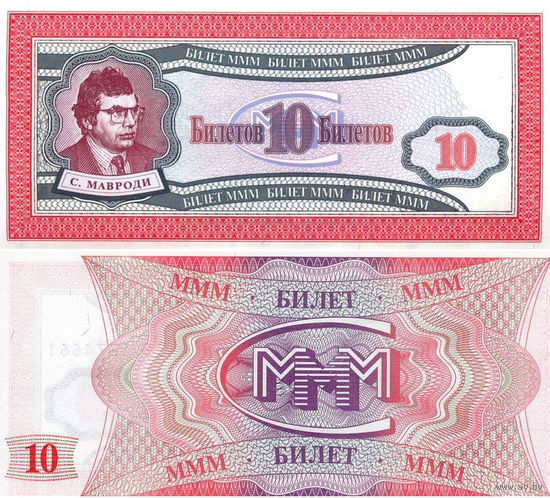 МММ 10 Билетов 1-й выпуск UNC,  П1-156