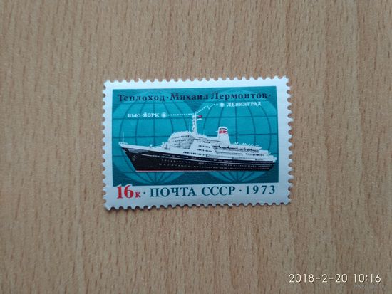 Марка "Теплоход "Михаил Лермонтов"  (СССР, 1973 г.).